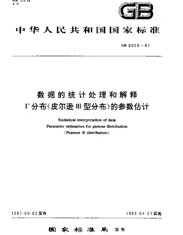 GBT 8055-1987 数据的统计处理和解释  Г分布(皮尔逊Ⅲ型分布)的参数估计