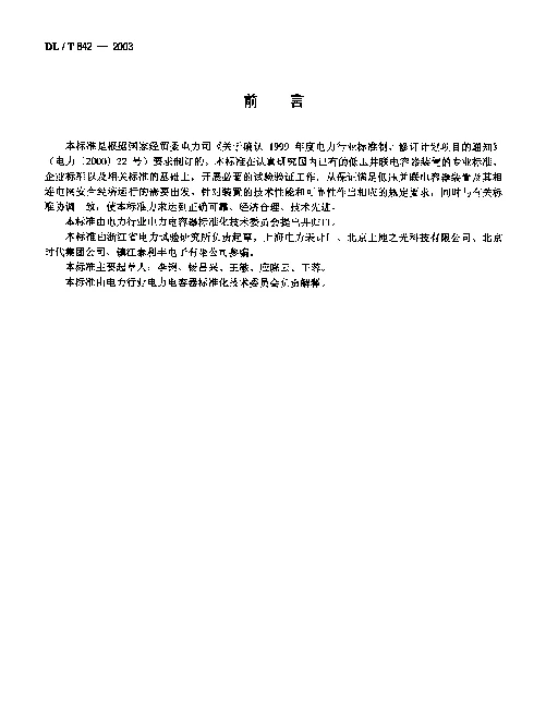 DLT 842-2003 低压并联电容器装置使用技术条件