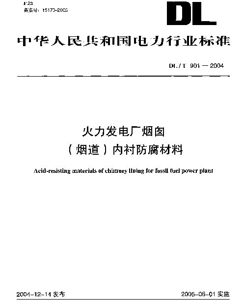 DLT 901-2004 火力发电厂烟囱烟道内衬防腐材料