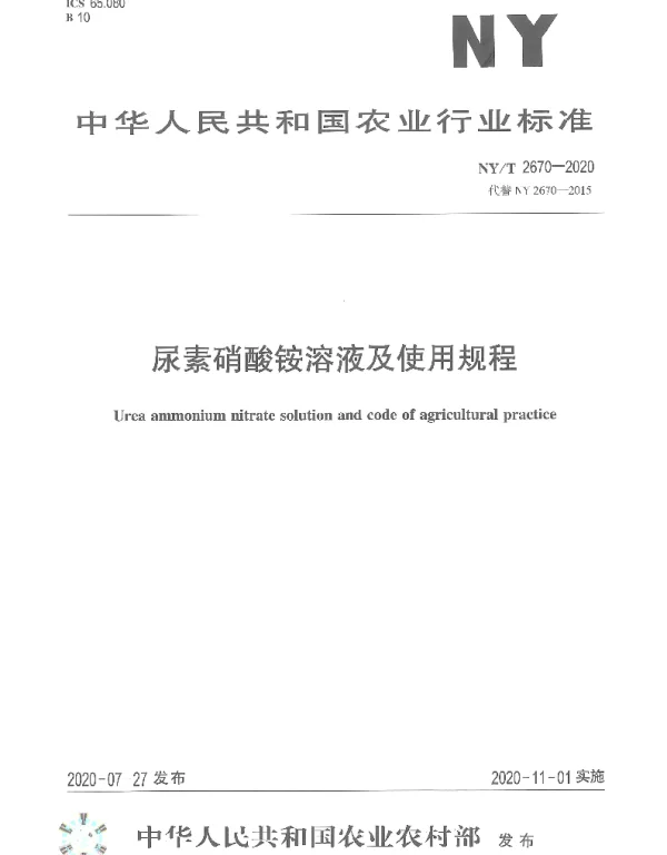 NYT 2670-2020 尿素硝酸铵溶液及使用规程