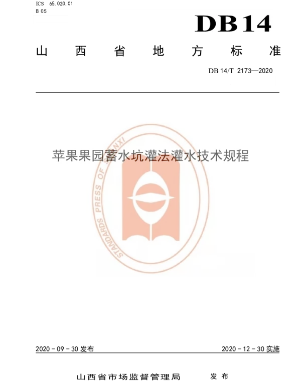 DB14T 2173-2020 《苹果果园蓄水坑灌法灌水技术规程》