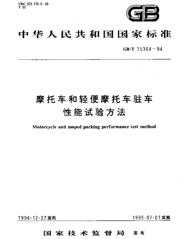 GBT 15364-1994 摩托车和轻便摩托车驻车性能试验方法