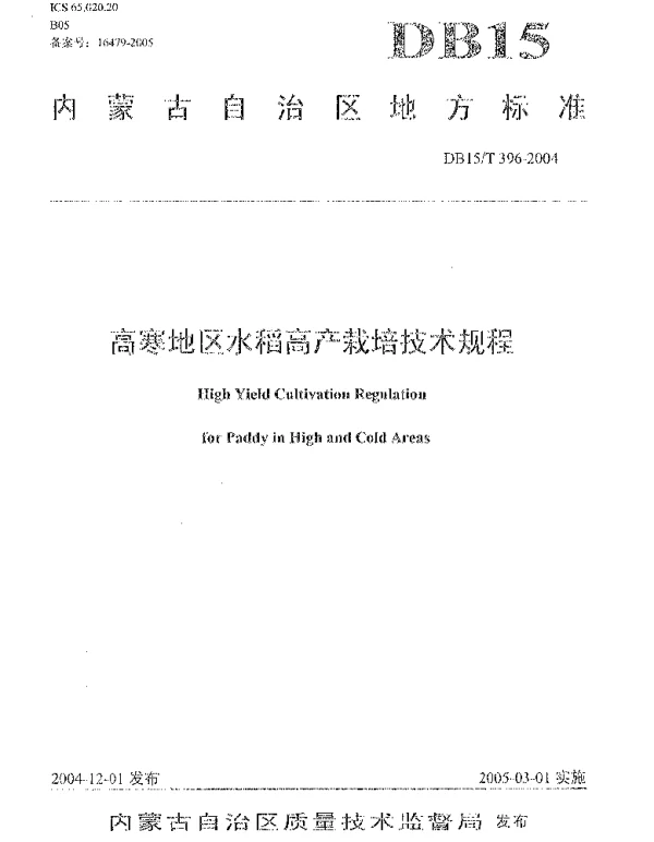 DB15T 396-2004 高寒地区水稻高产栽培技术规程