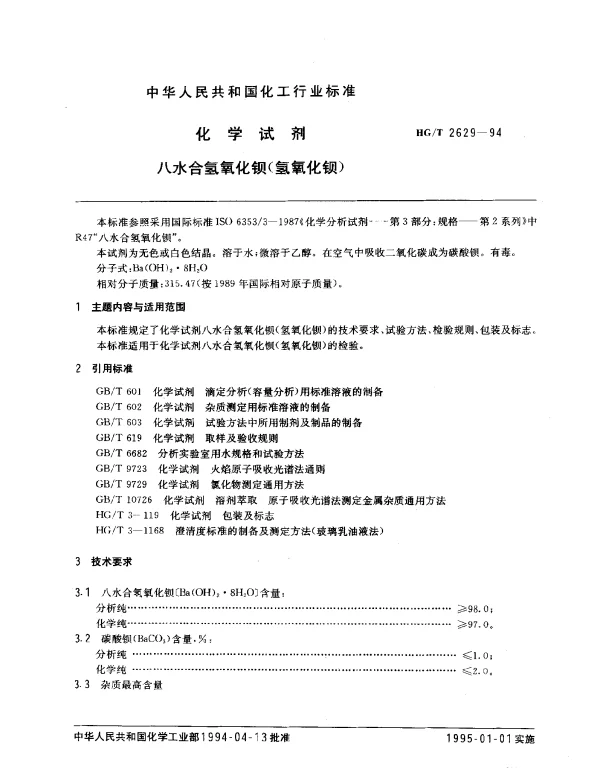 HGT 2629-1994 化学试剂八水合氢氧化钡（氢氧化钡）