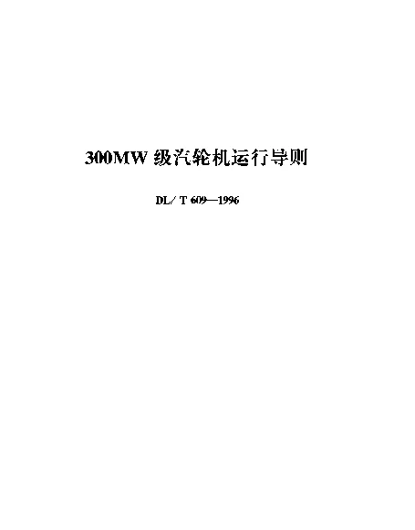 DLT 609-1996 300MW级汽轮机运行导则
