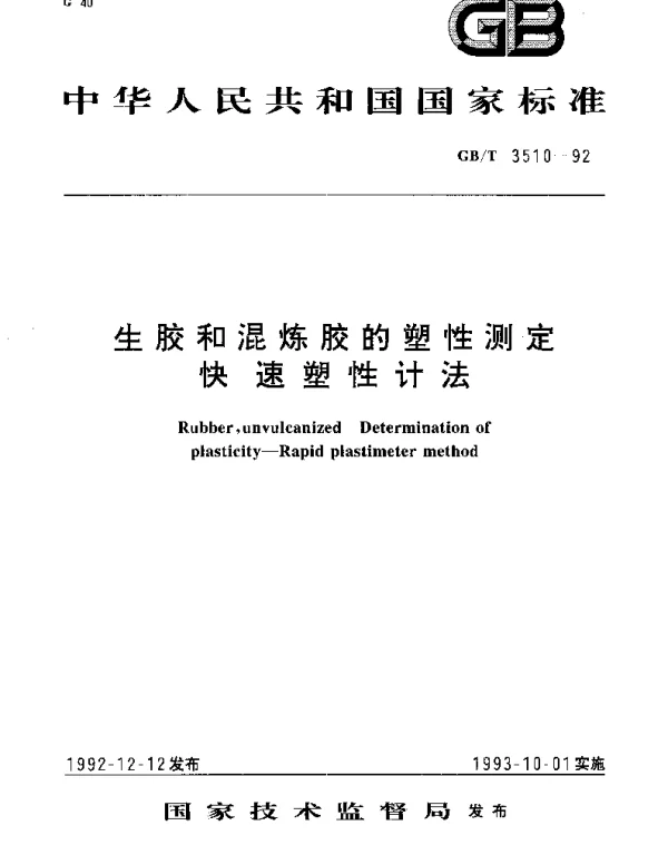 GBT 3510-1992 生胶和混炼胶的塑性测定快速塑性计法