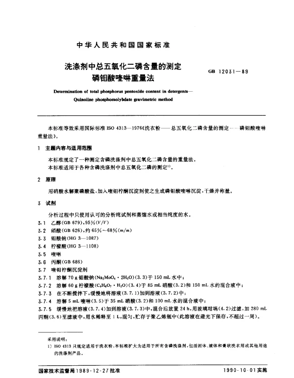 GB 12031-1989 洗涤剂中总五氧化二磷含量的测定 磷钼酸喹啉重量法