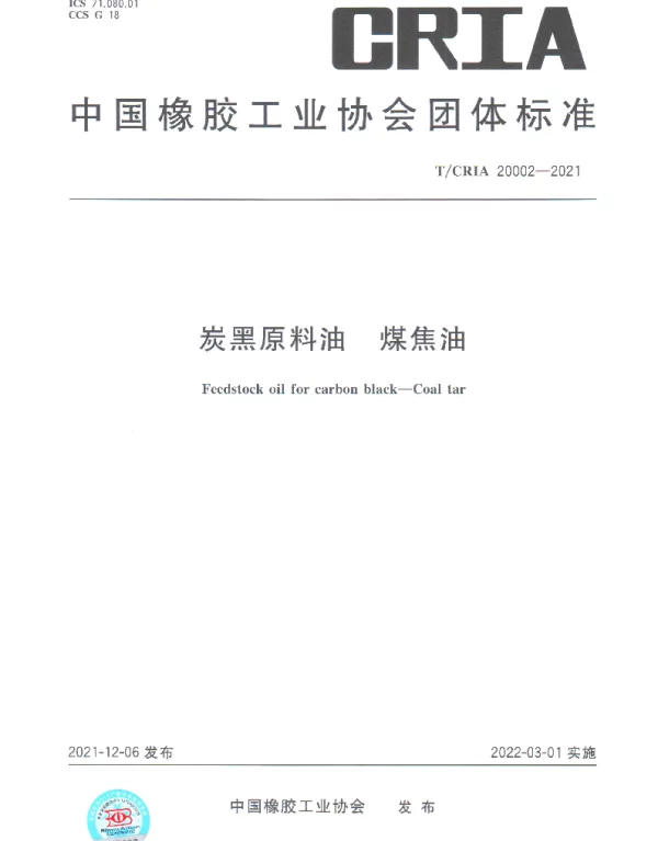 TCRIA 20002-2021 炭黑原料油 煤焦油