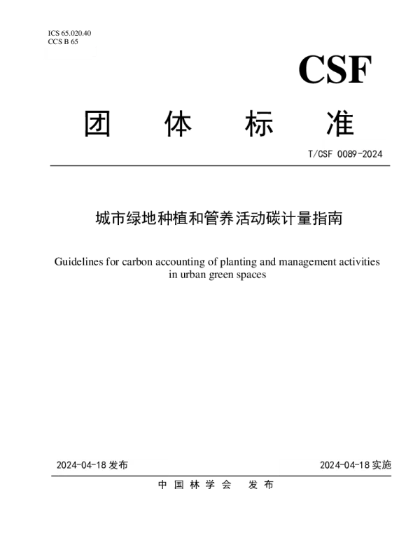 TCSF 0089-2024 城市绿地种植和管养活动碳计量指南