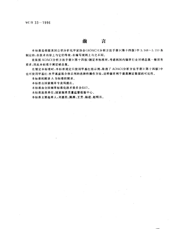 YCT 33-1996 烟草及烟草制品总氮的测定-克达尔法