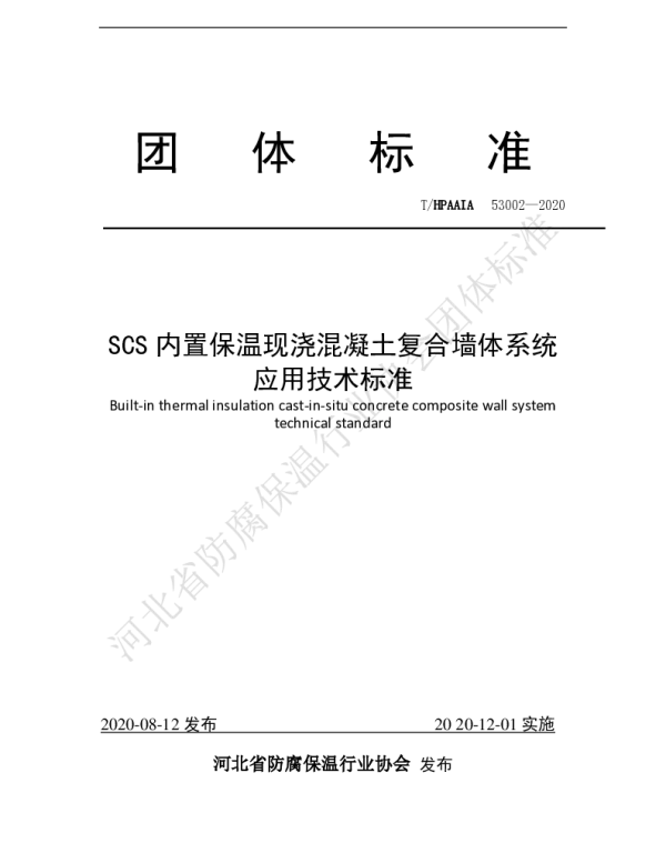 THPAAIA 53002-2020 SCS内置保温现浇混凝土复合墙体系统技术标准