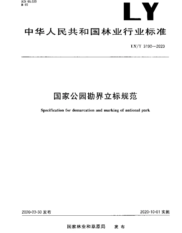 LYT 3190-2020 国家公园勘界立标规范