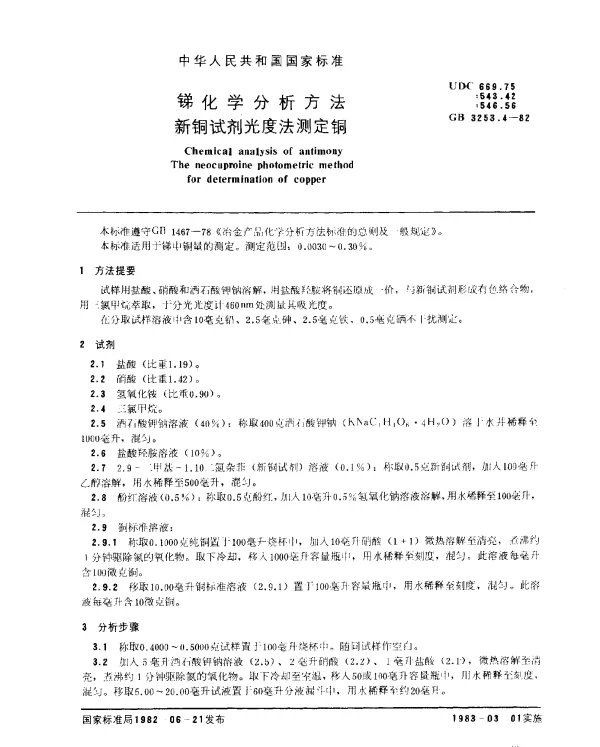 GB 3253.4-1982 锑化学分析方法 新铜试剂光度法测定铜