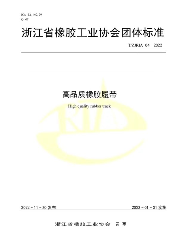TZJRIA 04-2022 高品质橡胶履带