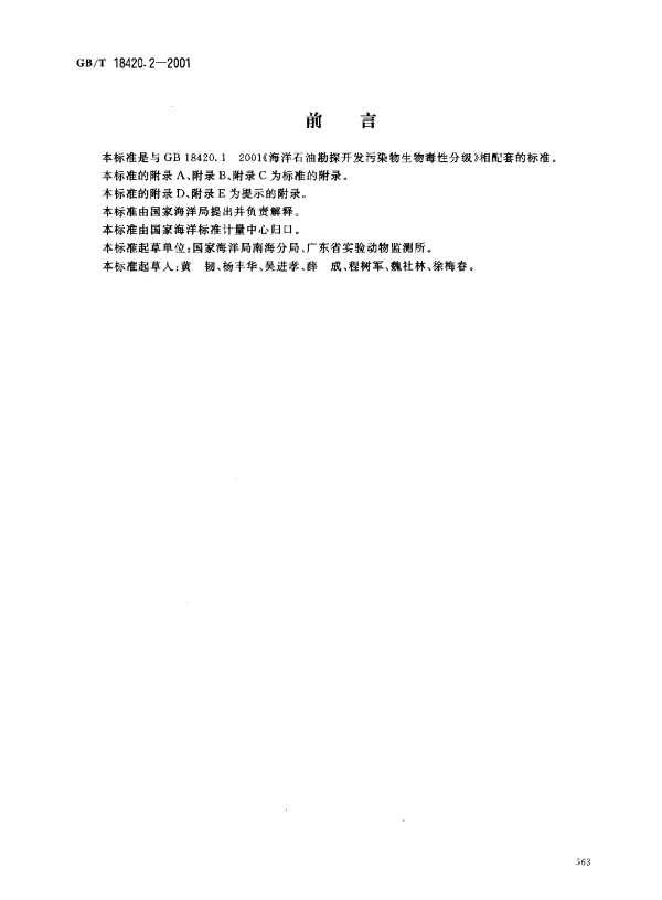 GB 18420.2-2001 海洋石油勘探开发污染物 生物毒性检验方法