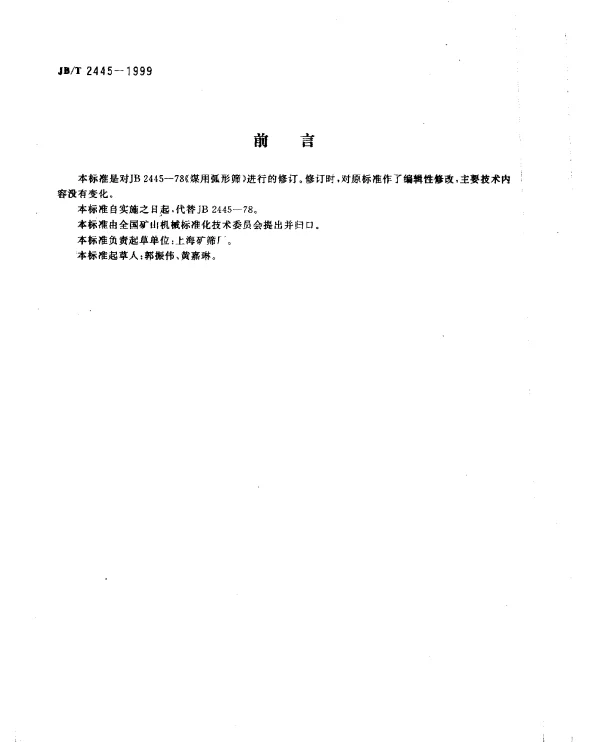 JBT 2445-1999 煤用弧形筛