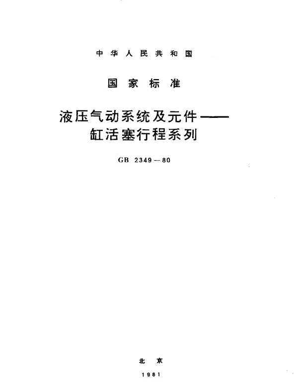 GB 2349-1980 液压气动系统及元件--缸活塞行程系列