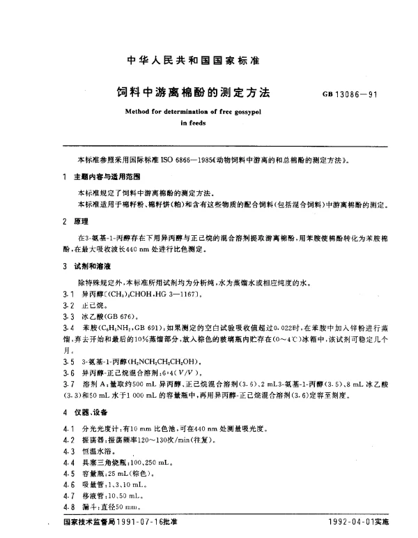 GB 13086-1991 饲料中游离棉酚的测定方法