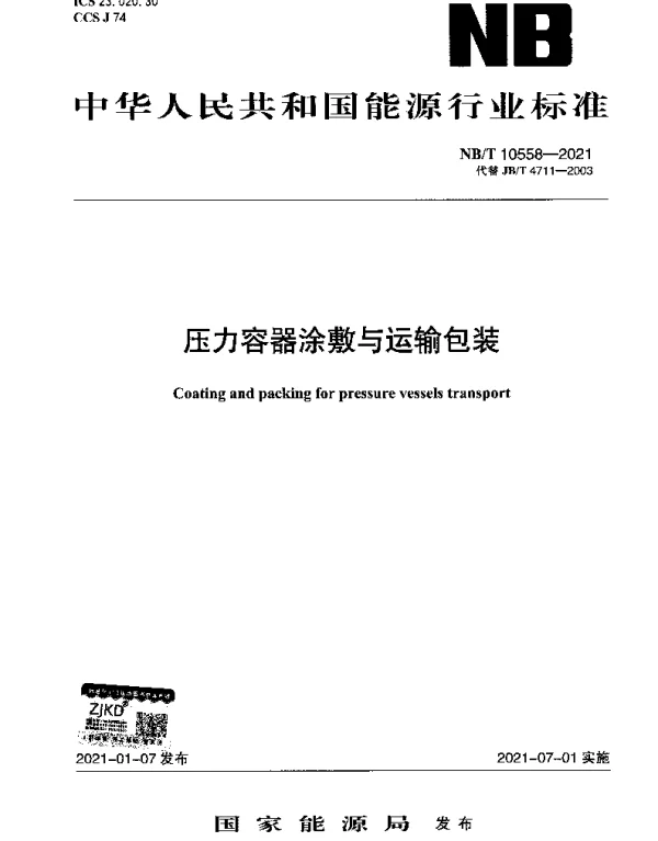 NBT 10558-2021 压力容器涂敷与运输包装
