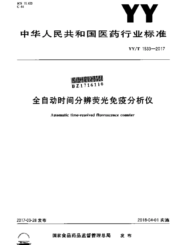 YYT 1533-2017 全自动时间分辨荧光免疫分析仪