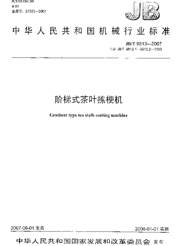 JBT 9813-2007 阶梯式茶叶拣梗机