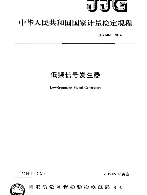 JJG 602-2014 低频信号发生器检定规程