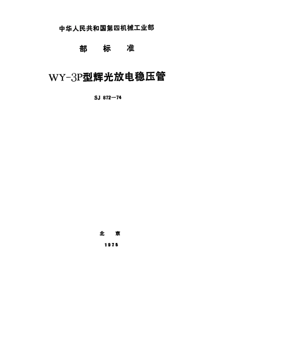 SJ 872-1974 WY-3P型辉光放电稳压管