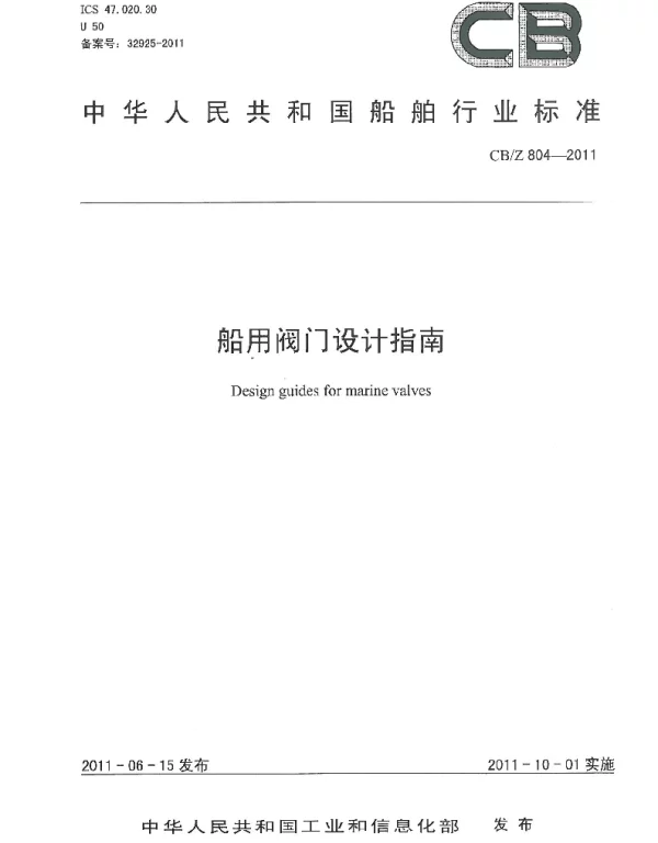 CBZ 804-2011 船用阀门设计指南