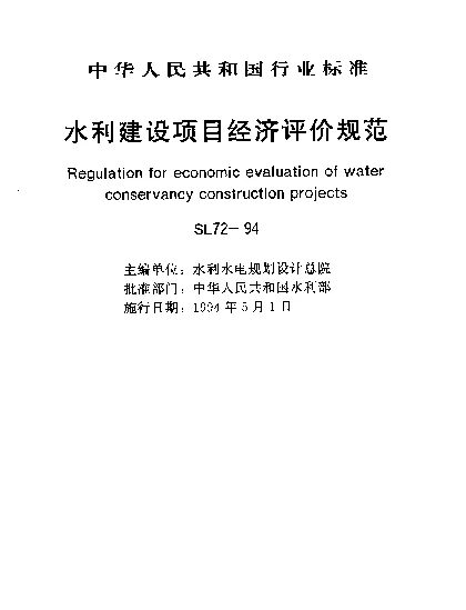 SL 72-1994 水利建设项目经济评价规范