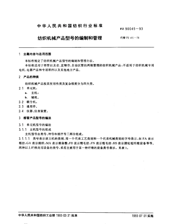 FZ 90045-1993 纺织机械产品型号的编制和管理