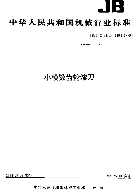 JBT 2494.2-1994 小模数齿轮滚刀 技术条件