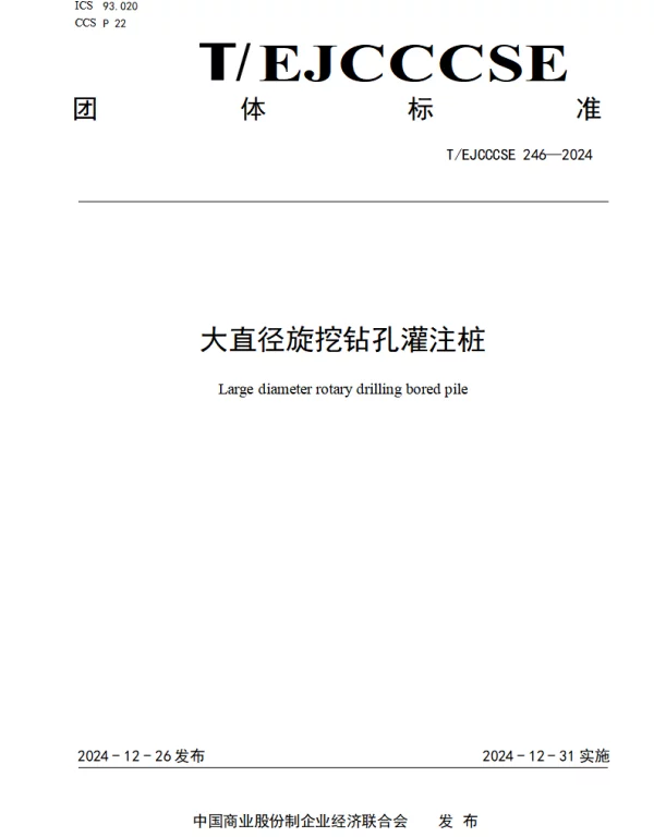 TEJCCCSE 246-2024 大直径旋挖钻孔灌注桩