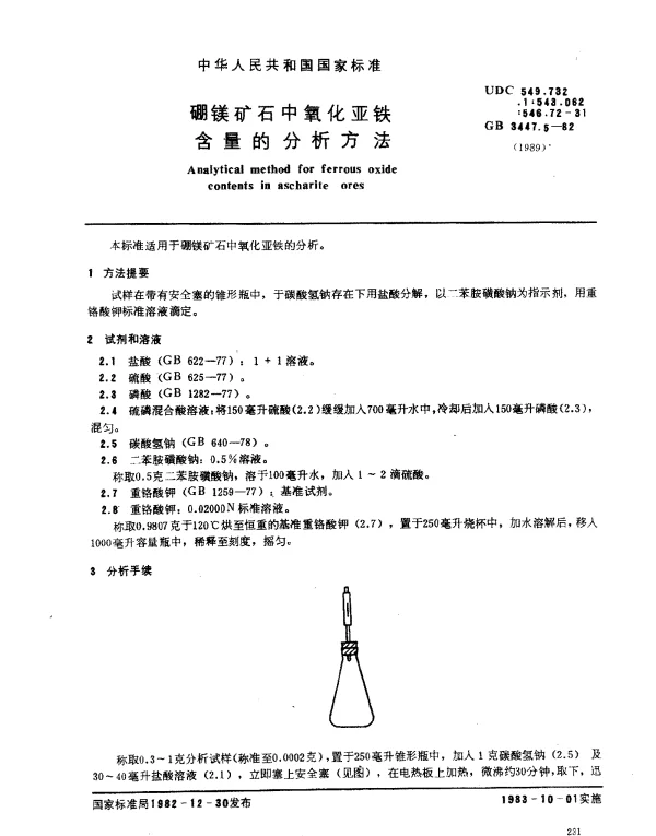 GB 3447.5-1982 硼镁矿石中氧化亚铁含量的分析方法