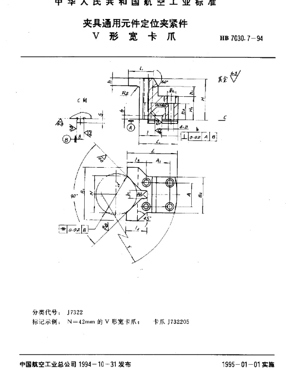 HB 7030.7-1994 夹具通用元件定位夹紧件.V形宽卡爪