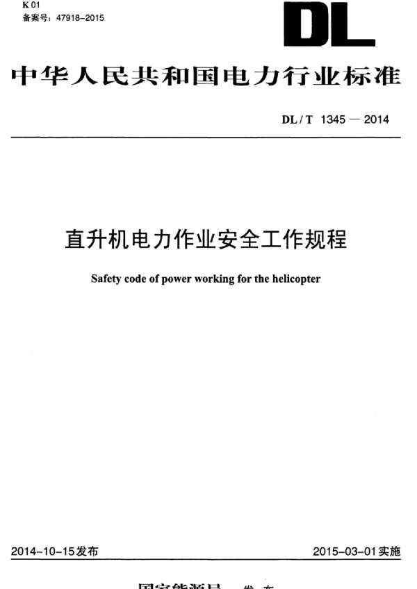 DLT 1345-2014 直升机电力作业安全工作规程