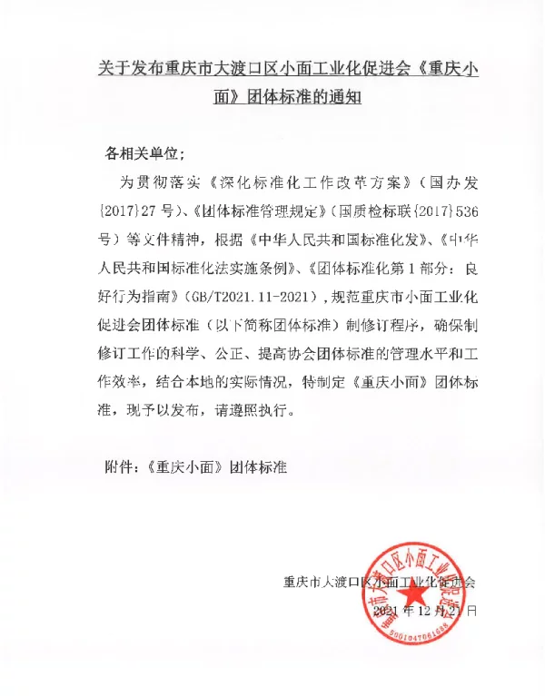 TCQXMGYHCJH 001-2021 重庆市大渡口区小面工业促进会《重庆小面》团体标准