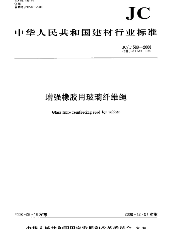 JCT 589-2008 增强橡胶用玻璃纤维绳