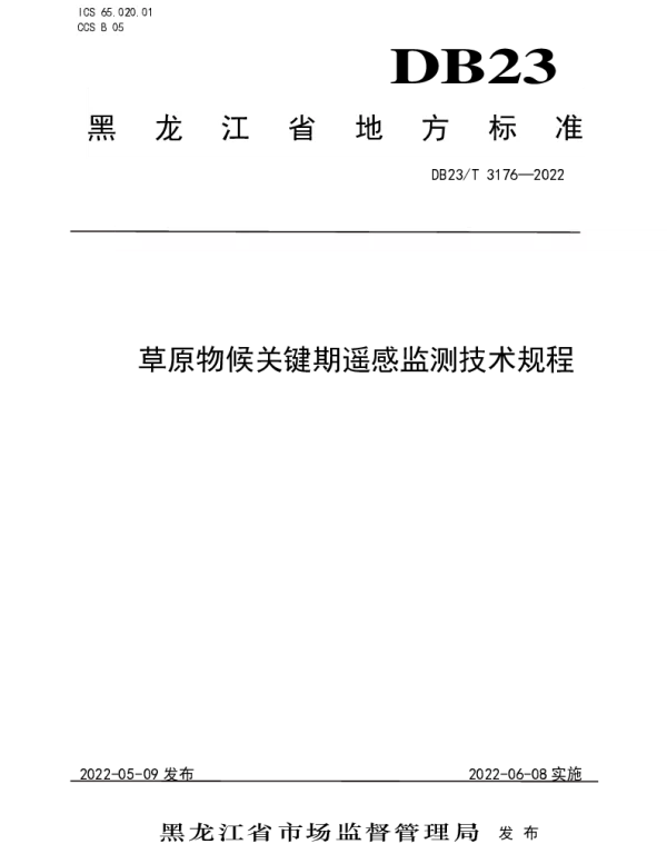 DB23T 3176—2022 草原物候关键期遥感监测技术规程