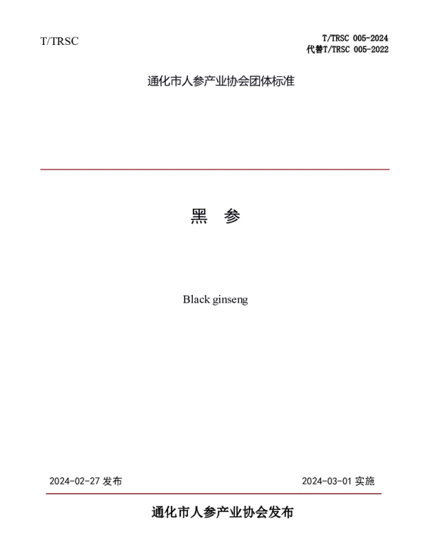 TTRSC 005-2024 黑参