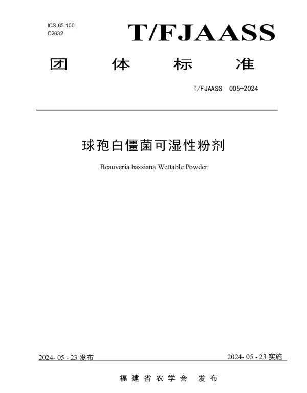 TFJAASS 007-2024 球孢白僵菌可湿性粉剂