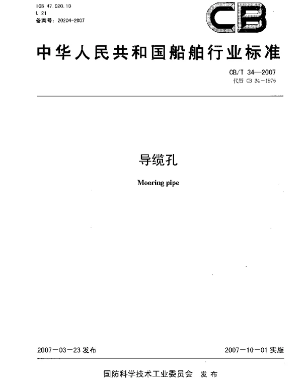 CBT 34-2007 导缆孔