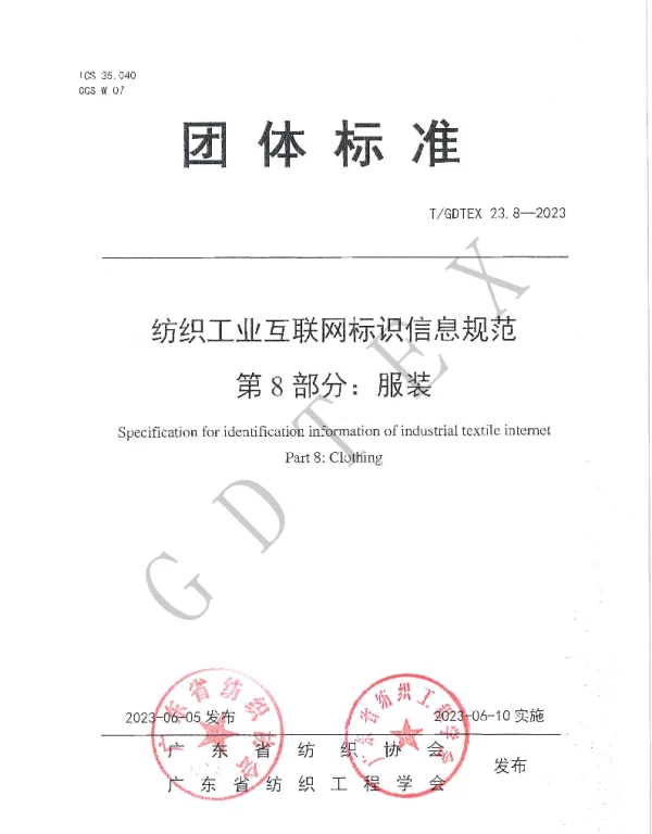 TGDTEX 23.8-2023 纺织工业互联网标识信息规范 第8部分：服装