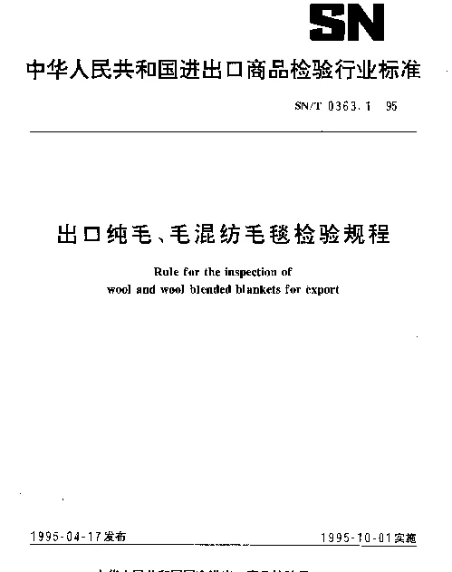 SNT 0363.1-1995 出口纯毛、毛混纺毛毯检验规程