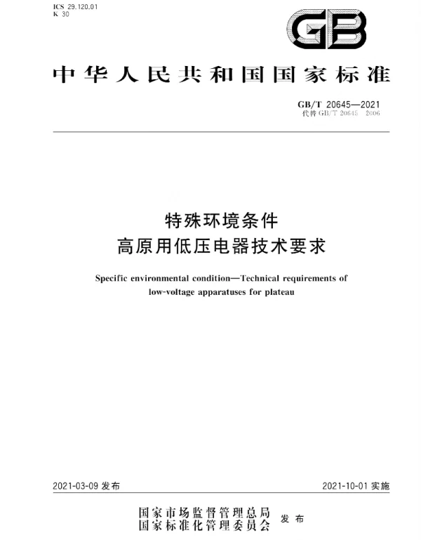 GBT_20645-2021_特殊环境条件_高原用低压电器技术要求