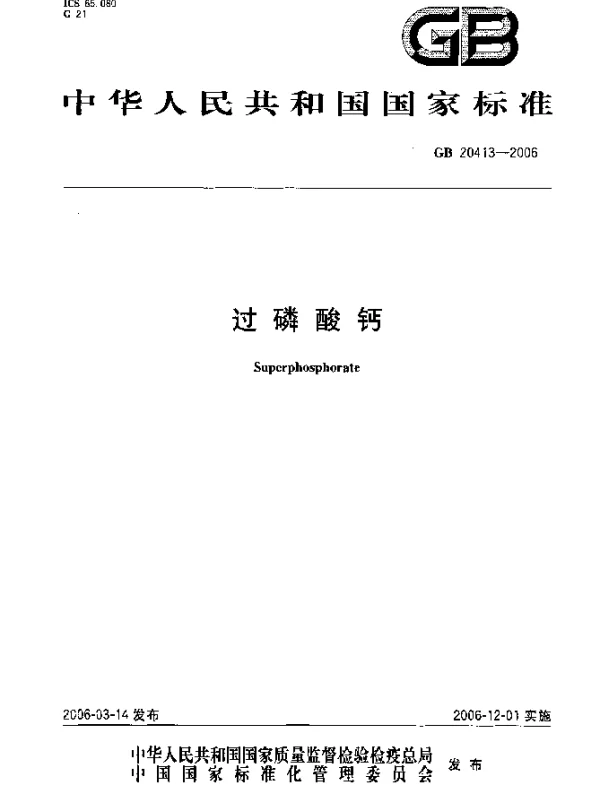 GB 20413-2006 过磷酸钙