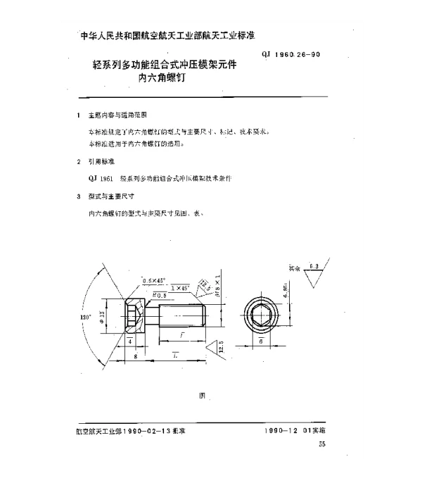 QJ 1960.26-1990 轻系列多功能组合式冲压模架元件内六角螺钉