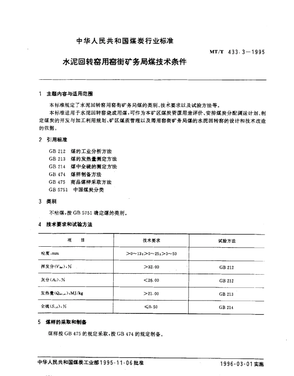 MTT 433.3-1995 水泥回转窑用窑街矿务局煤技术条件