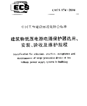 CECS 174-2004 建筑物低压电源电涌保护器选用、安装、验收和运行规程