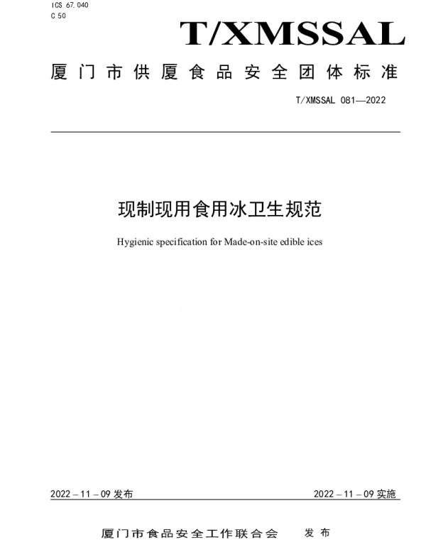 TXMSSAL 081-2022 现制现用食用冰卫生规范