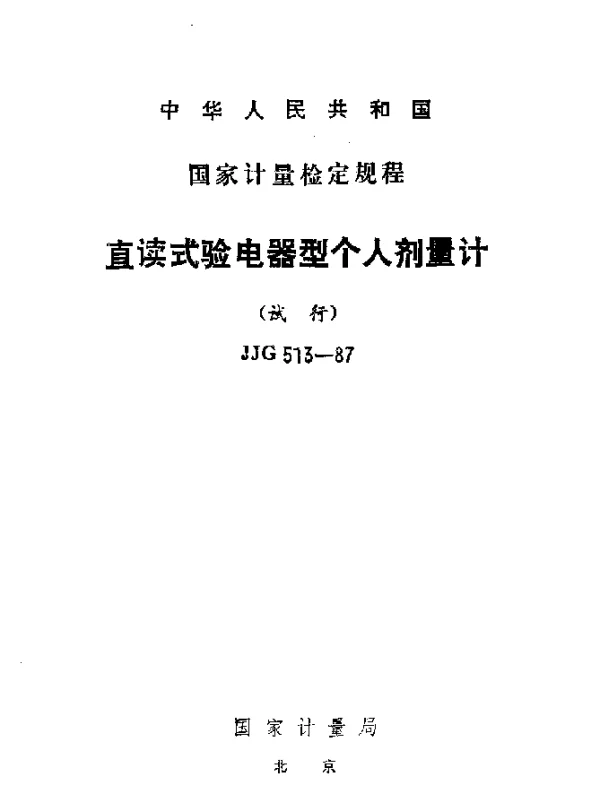 JJG 513-1987 直读式验电器型个人剂量计试行检定规程